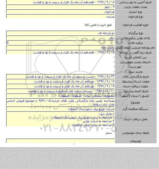 اصلاحیه تغییر زمان  بازگشائی پاکت های مزایده ۹۸۹۱۰۰۵ با موضوع فروش اجناس مازاد انبار اسقاط