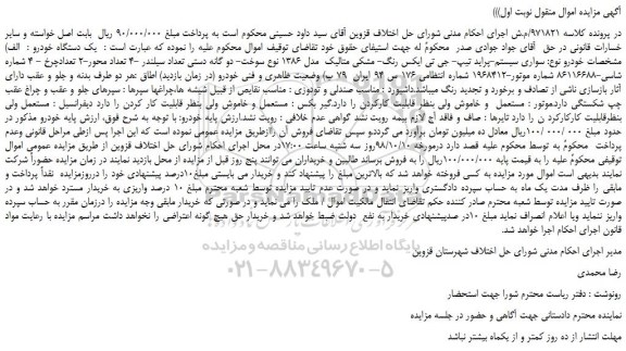 مزایده، مزایده فروش خودرو سواری سیستم-پراید تیپ- جی تی ایکس رنگ- مشکی متالیک مدل 1386