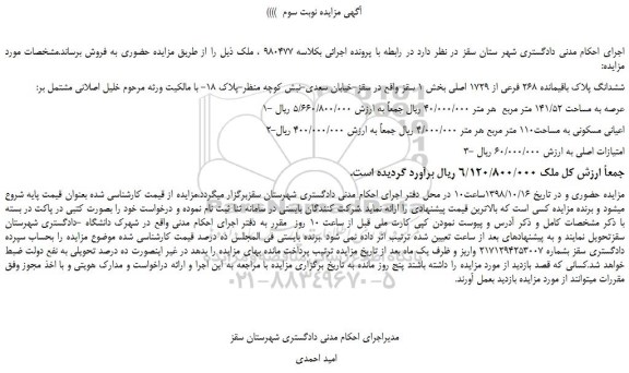 مزایده، مزایده فروش ششدانگ پلاک باقیمانده 268 فرعی از 1729 اصلی -نوبت سوم