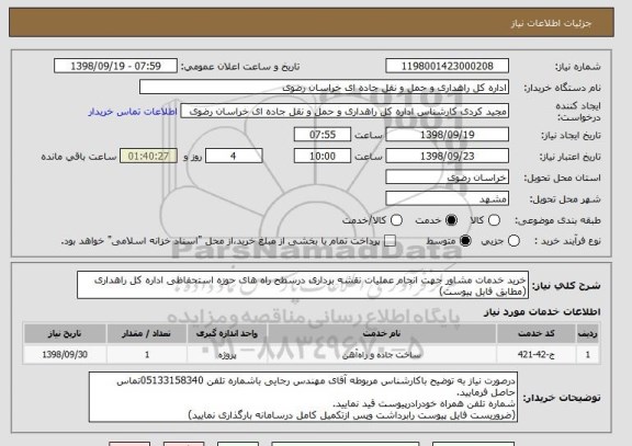 استعلام خرید خدمات مشاور جهت انجام عملیات نقشه برداری درسطح راه های حوزه استحفاظی اداره کل راهداری (مطابق فایل پیوست)