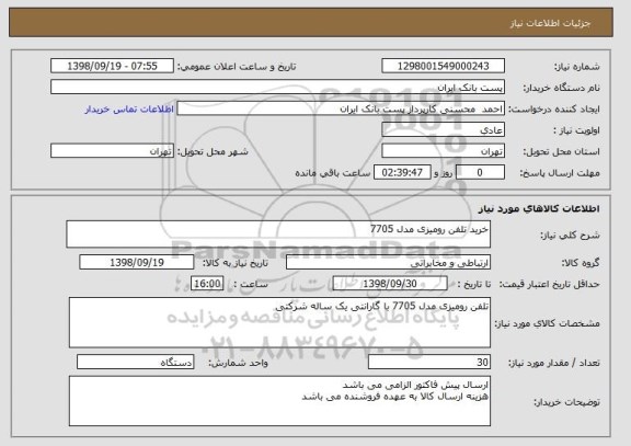 استعلام خرید تلفن رومیزی مدل 7705