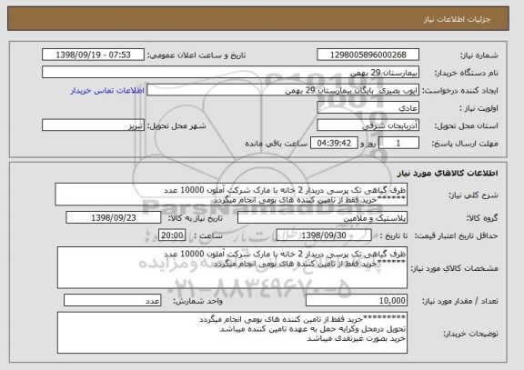 استعلام ظرف گیاهی تک پرسی دربدار 2 خانه با مارک شرکت آملون 10000 عدد
******خرید فقط از تامین کننده های بومی انجام میگردد