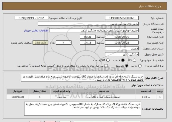 استعلام خرید سنگ لاشه ورقه ای برای کف سازی به مقدار 180سرویس  کامیون شش چرخ درج مبلغ ارزش افزوده در فاکتور منوط به ارائه گواهینامه دارایی است .