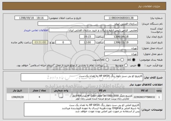 استعلام کارتریج اچ پی ست چهار رنگ HP 645A به تعداد یک ست