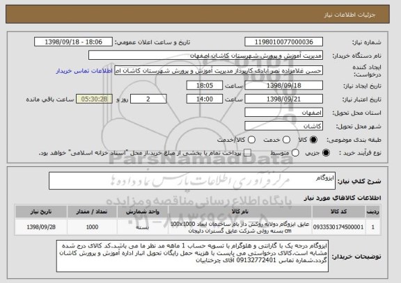 استعلام ایزوگام