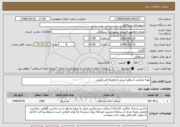 استعلام تهیه و پخش آسفالت بیندر به همراه قیر پاشی