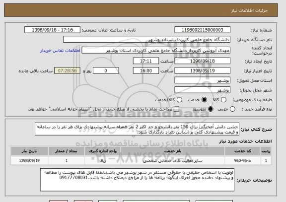 استعلام جشن دانش آمختگی برای 150 نفر دانشجو و حد اکثر 2 نفر همراه،سرانه پیشنهادی برای هر نفر را در سامانه و قیمت پیشنهادی کلی بر اساس تعداد بارگذاری شود.