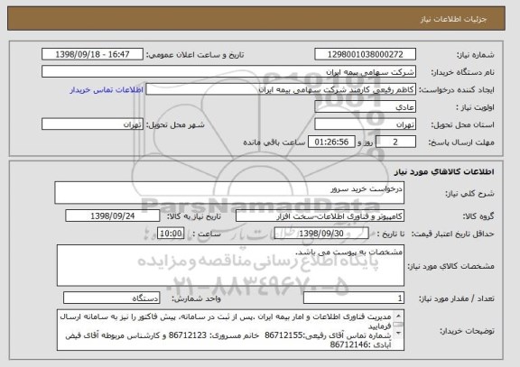 استعلام درخواست خرید سرور