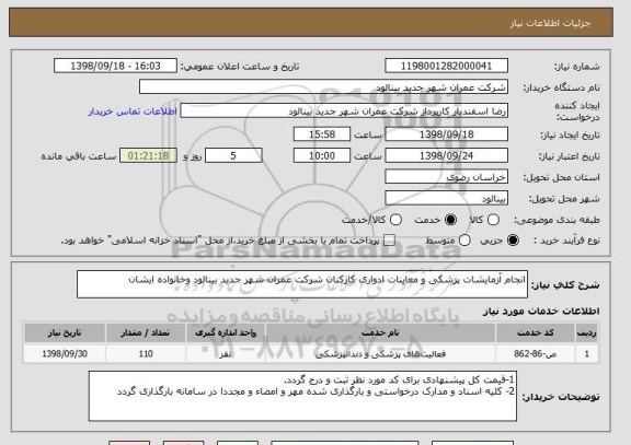 استعلام انجام آزمایشات پزشکی و معاینات ادواری کارکنان شرکت عمران شهر جدید بینالود وخانواده ایشان