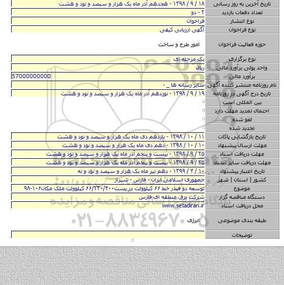 توسعه دو فیدر خط ۶۶ کیلوولت در پست۶۶/۲۳۰/۴۰۰ کیلوولت ملک مکان۱۰۶-۹۸