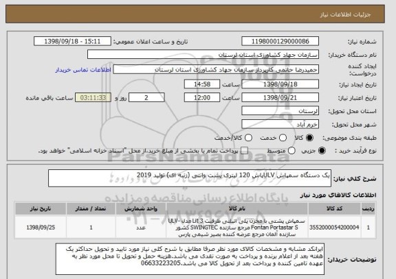 استعلام یک دستگاه سمپاش ULVپاش 120 لیتری پشت وانتی (زنبه ای) تولید 2019