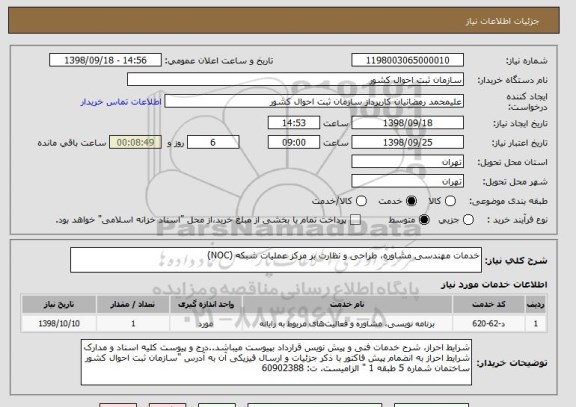 استعلام خدمات مهندسی مشاوره، طراحی و نظارت بر مرکز عملیات شبکه (NOC)