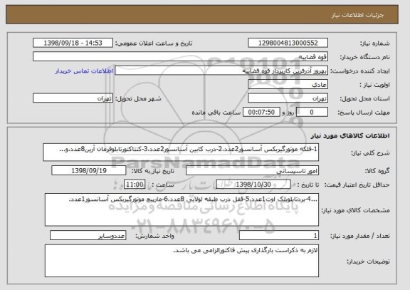 استعلام 1-فلکه موتورگیربکس آسانسور2عدد،2-درب کابین آسانسور2عدد،3-کنتاکتورتابلوفرمان آرین8عدد،و...