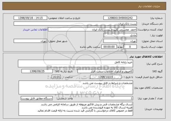استعلام خرید رایانه کامل