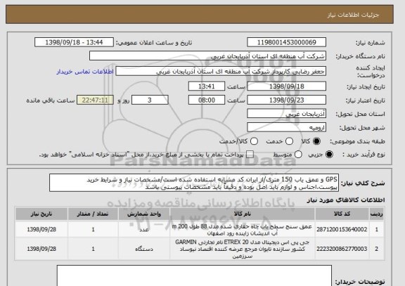 استعلام GPS و عمق یاب 150 متری/از ایران کد مشابه استفاده شده است/مشخصات نیاز و شرایط خرید پیوست.اجناس و لوازم باید اصل بوده و دقیقاً باید مشخصات پیوستی باشد