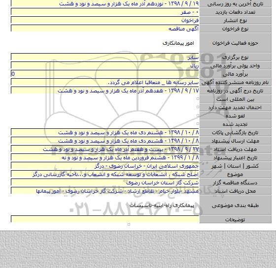 اصلح شبکه ٬ انشعابات و توسعه شبکه و انشعاب و...ناحیه گازرسانی درگز