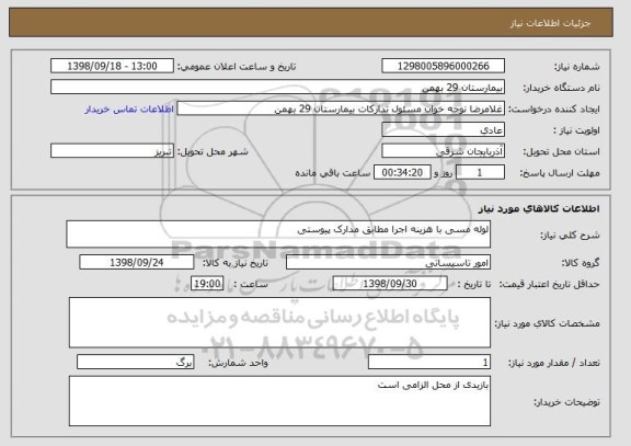 استعلام لوله مسی با هزینه اجرا مطابق مدارک پیوستی
