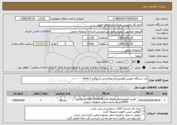 استعلام یک دستگاه دوربین فیلمبرداری وعکاسی ( دوکاره ) sony