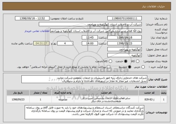 استعلام شرکت های خدماتی دارای رتبه امور تاسیسات و خدمات عمومی شرکت نمایند
تبدیل انشعابات غیر مجاز به مجاز در شهرهای دهدشت و چرام و سرفاریاب