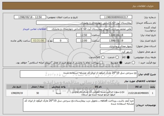 استعلام نخ سرجی سل 10*20 مارک اتیکون از ایران کد مشابه استفاده شده