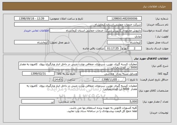 استعلام عملیات کیسه گیری ،توزین، سردوزی، صفافی وپارت چینی در داخل انبار وبارگیری بروی  کامیون به مقدار  5000 تن کودشیمیایی
