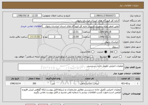 استعلام عملیات اجرایی تکمیل جاده دسترسی