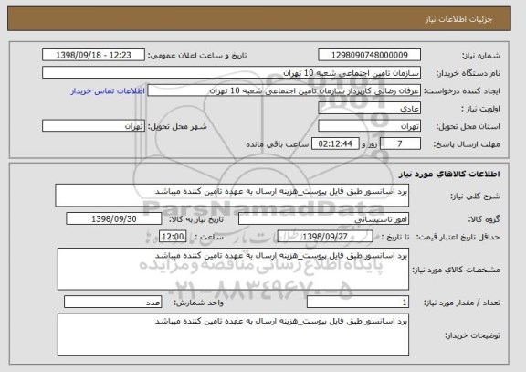 استعلام برد اسانسور طبق فایل پیوست_هزینه ارسال به عهده تامین کننده میباشد