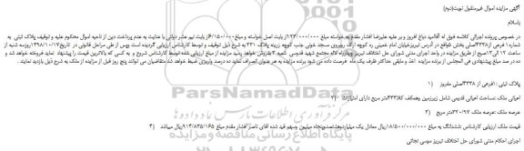 مزایده، مزایده فروش پلاک ثبتی به شماره1 فرعی از4338اصلی - نوبت(دوم)