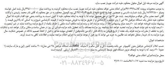 مزایده، مزایده فروش یک دستگاه جرثقیل 25 تنی