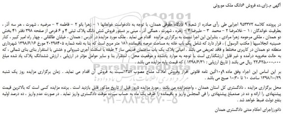 مزایده، مـزایـده فروش 6دانگ ملک موروثی