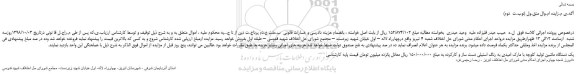 مزایده، مزایده فروش یک دستگاه ماشین تولید کلوچه(نوبـت  دوم)