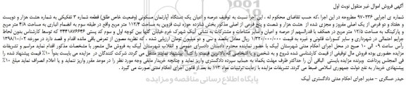 مزایده، مزایده فروش عرصه و اعیان یک دستگاه آپارتمان مسکونی (وضعیت خاص طلق) قطعه شماره 3 تفکیکی 