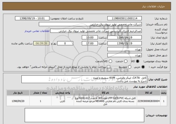 استعلام کابل  CAT6، لینک وایرلس، KVM سوییچ و غیره
شرح به پیوست می باشد.