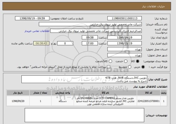 استعلام دوربین JVC،دستگاه NVR، هارد 4TB
شرح به پیوست می باشد.