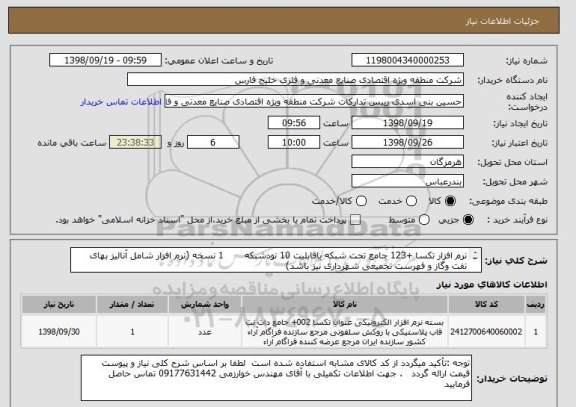 استعلام نرم افزار تکسا +123 جامع تحت شبکه باقابلیت 10 نودشبکه       1 نسخه (نرم افزار شامل آنالیز بهای نفت وگاز و فهرست تجمیعی شهرداری نیز باشد)

