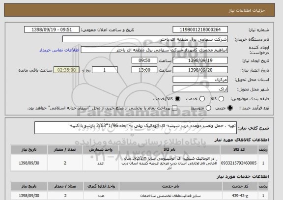 استعلام تهیه ، حمل ونصب دوعدد درب شیشه ای اتوماتیک ریلی به ابعاد 1/96*2/63 بازشو با کتیبه