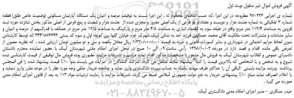مزایده، مزایده فروش عرصه و اعیان یک دستگاه آپارتمان مسکونی (وضعیت خاص طلق) قطعه شماره 3 تفکیکی 