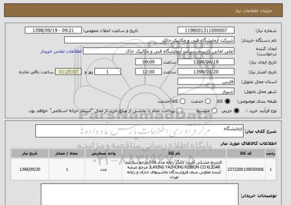 استعلام ازمایشگاه