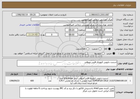 استعلام استنت دارویی کرونری قلبی عروقی