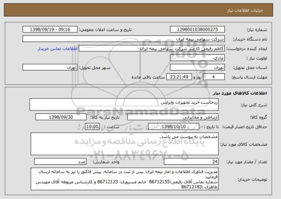 استعلام ردخاست خرید تجهیزات وایرلس