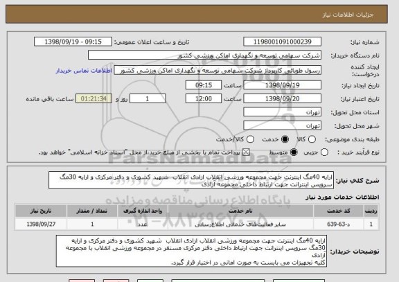 استعلام ارایه 40مگ اینترنت جهت مجموعه ورزشی انقلاب ازادی انقلاب  شهید کشوری و دفتر مرکزی و ارایه 30مگ سرویس اینترانت جهت ارتباط داخلی مجموعه آزادی