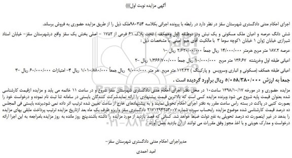 مزایده، مزایده فروش شش دانگ عرصه و اعیان ملک مسکونی 