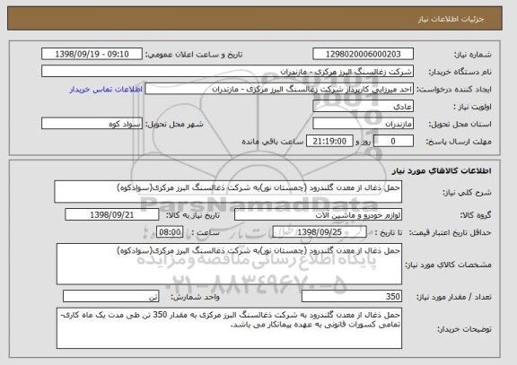 استعلام حمل ذغال از معدن گلندرود (چمستان نور)به شرکت ذغالسنگ البرز مرکزی(سوادکوه)