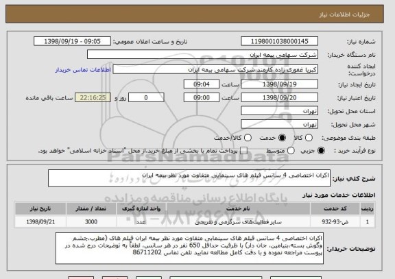 استعلام اکران اختصاصی 4 سانس فیلم های سینمایی متفاوت مورد نظر بیمه ایران