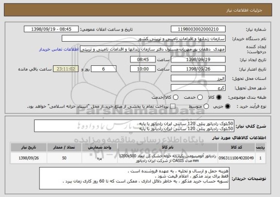 استعلام 50بلوک رادیاتور پنلی 120 سانتی ایران رادیاتور با پایه 
50بلوک رادیاتور پنلی 120 سانتی ایران رادیاتور با پایه 
