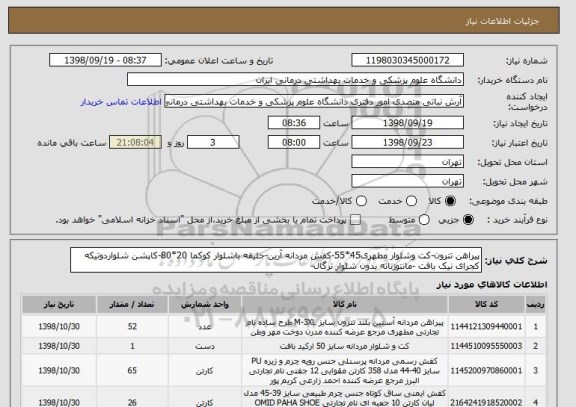 استعلام پیراهن تترون-کت وشلوار مطهری45*55-کفش مردانه آرین-جلیقه باشلوار کوکما 20*80-کاپشن شلواردوتیکه کجرای نیک بافت -مانتوزنانه بدون شلوار ترگال-