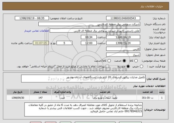 استعلام تکمیل مدارات ریکلوزر فیدرهای 20 کیلو ولت ایستگاههای استان بوشهر 