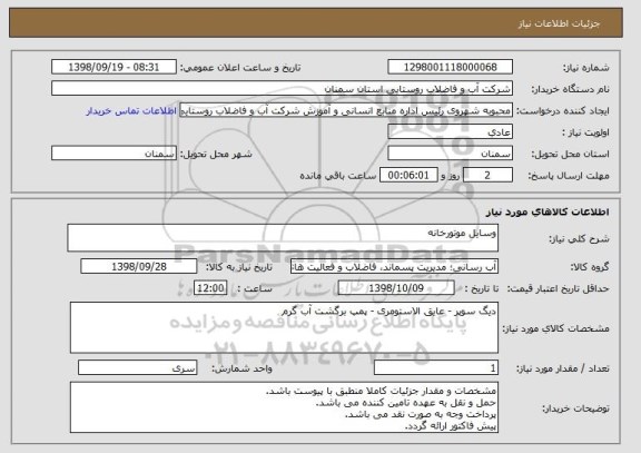 استعلام وسایل موتورخانه