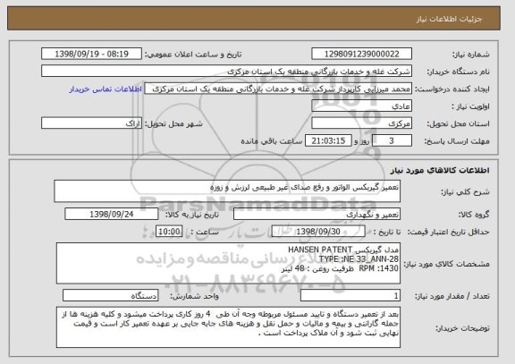 استعلام تعمیر گیربکس الواتور و رفع صدای غیر طبیعی لرزش و زوزه 