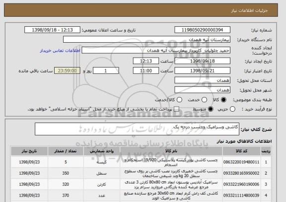 استعلام کاشی وسرامیک وچسب درجه یک